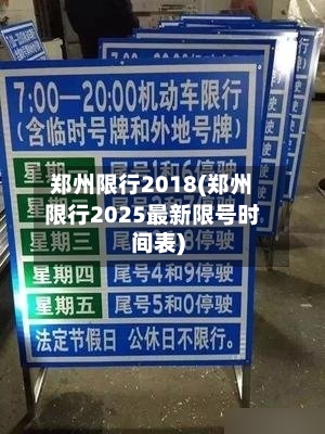 郑州限行2018(郑州限行2025最新限号时间表)