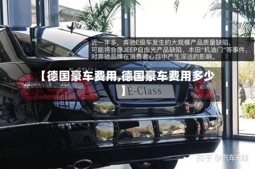 【德国豪车费用,德国豪车费用多少】-第2张图片