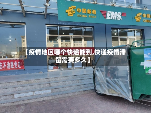 【疫情地区哪个快递能到,快递疫情滞留需要多久】