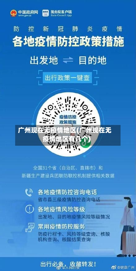 广州现在无疫情地区(广州现在无疫情地区有几个)
