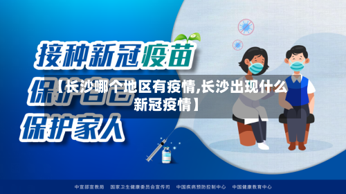 【长沙哪个地区有疫情,长沙出现什么新冠疫情】-第3张图片