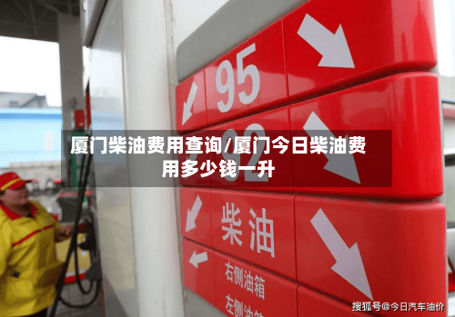 厦门柴油费用查询/厦门今日柴油费用多少钱一升-第2张图片