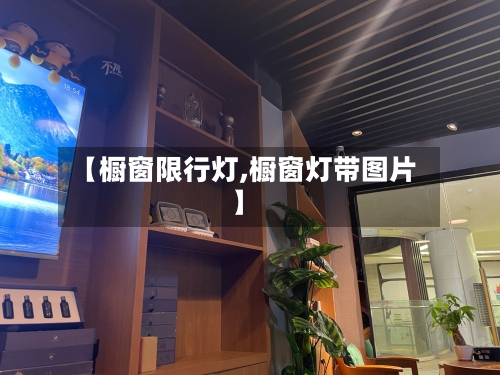 【橱窗限行灯,橱窗灯带图片】-第2张图片