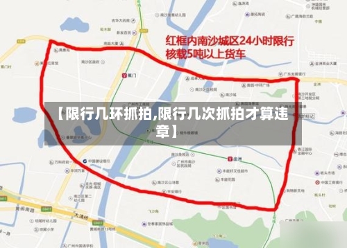 【限行几环抓拍,限行几次抓拍才算违章】