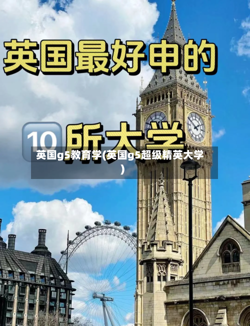 英国g5教育学(英国g5超级精英大学)