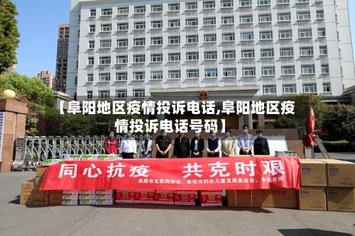 【阜阳地区疫情投诉电话,阜阳地区疫情投诉电话号码】-第3张图片