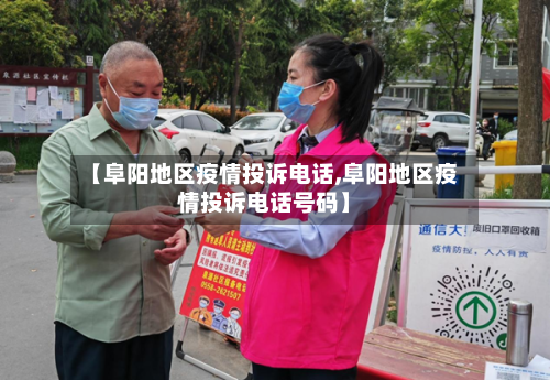 【阜阳地区疫情投诉电话,阜阳地区疫情投诉电话号码】-第2张图片