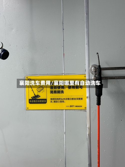 襄阳洗车费用/襄阳哪里有自动洗车-第2张图片