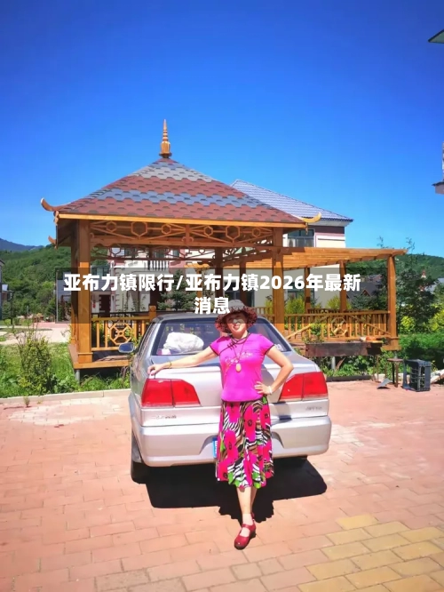 亚布力镇限行/亚布力镇2026年最新消息-第2张图片