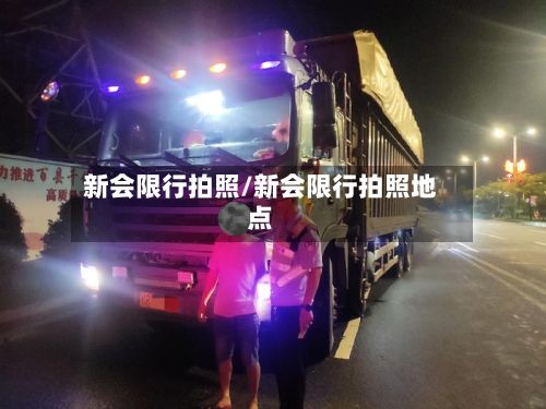 新会限行拍照/新会限行拍照地点