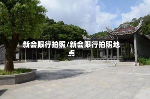 新会限行拍照/新会限行拍照地点-第2张图片