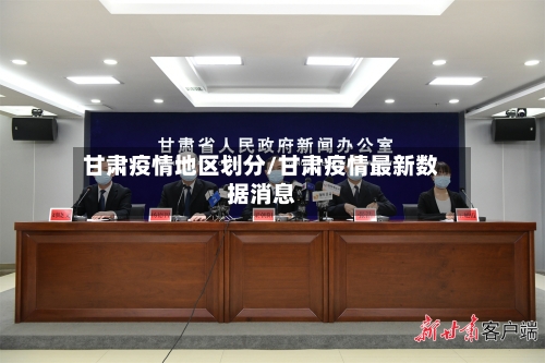 甘肃疫情地区划分/甘肃疫情最新数据消息-第3张图片