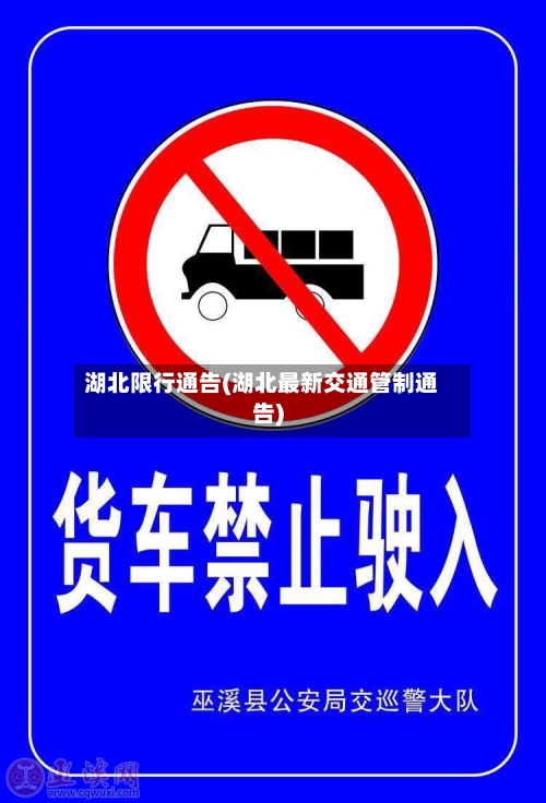 湖北限行通告(湖北最新交通管制通告)
