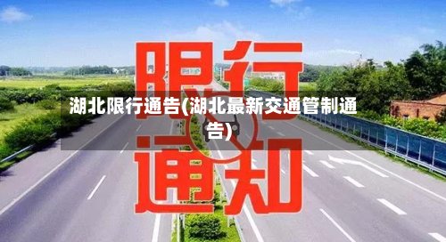 湖北限行通告(湖北最新交通管制通告)-第2张图片
