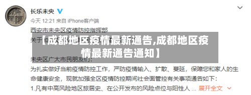 【成都地区疫情最新通告,成都地区疫情最新通告通知】-第2张图片