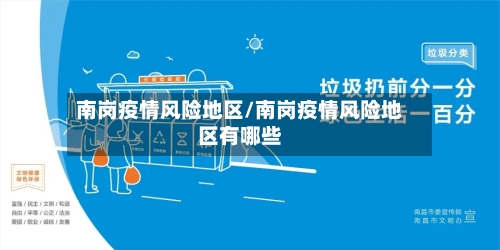 南岗疫情风险地区/南岗疫情风险地区有哪些