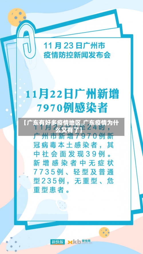 【广东有好多疫情地区,广东疫情为什么又有了】-第2张图片
