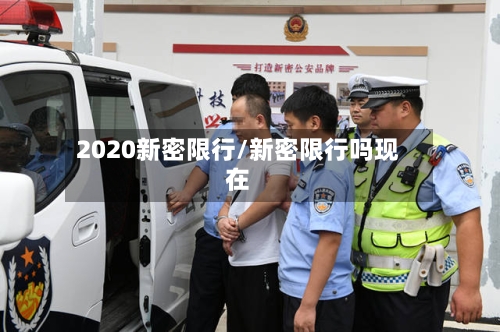 2020新密限行/新密限行吗现在