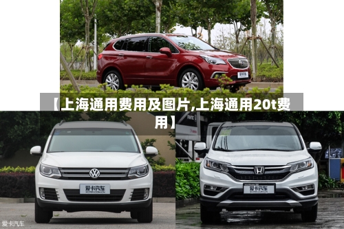 【上海通用费用及图片,上海通用20t费用】-第2张图片