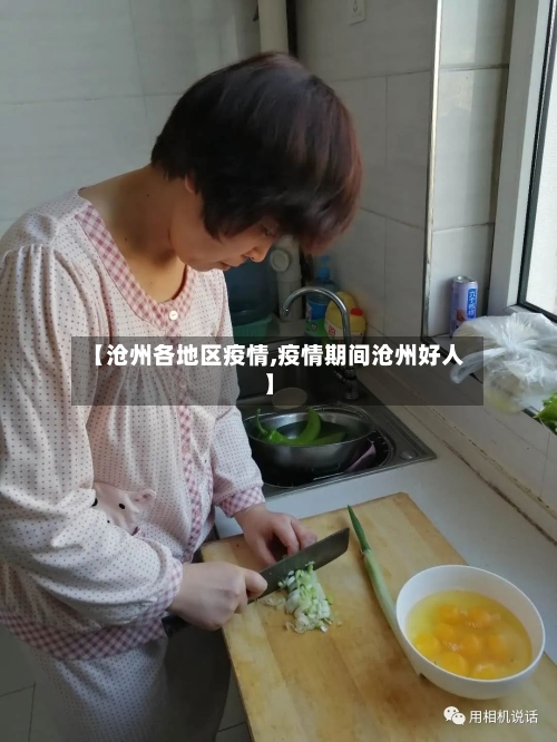 【沧州各地区疫情,疫情期间沧州好人】-第2张图片