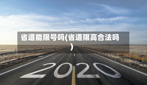省道能限号吗(省道限高合法吗)