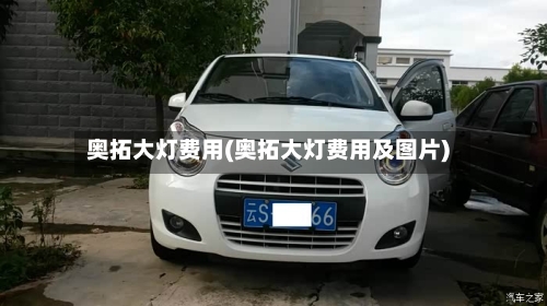 奥拓大灯费用(奥拓大灯费用及图片)