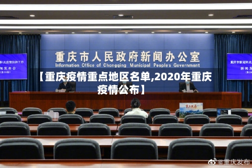 【重庆疫情重点地区名单,2020年重庆疫情公布】-第2张图片
