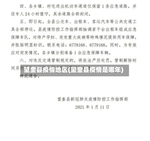 望奎县疫情地区(望奎县疫情是哪年)