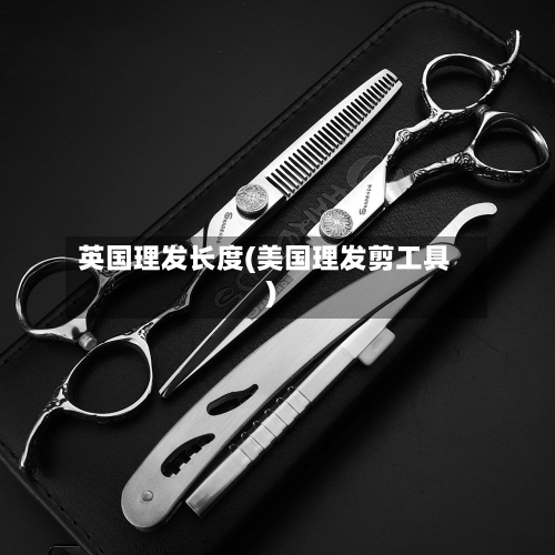 英国理发长度(美国理发剪工具)-第2张图片