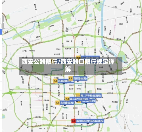 西安公路限行/西安路口限行规定详解