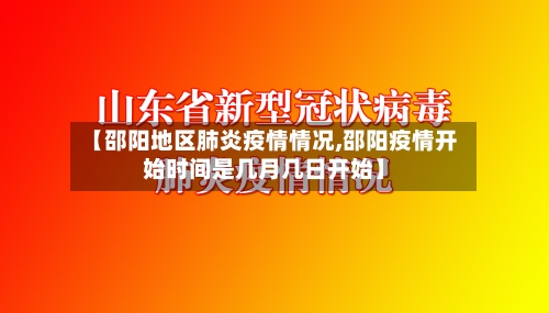 【邵阳地区肺炎疫情情况,邵阳疫情开始时间是几月几日开始】