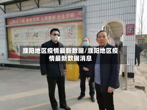 濮阳地区疫情最新数据/濮阳地区疫情最新数据消息