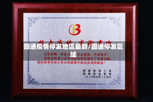 圆通疫情停发地区最新/圆通停发区域