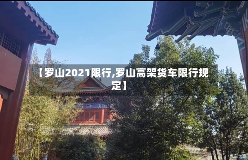 【罗山2021限行,罗山高架货车限行规定】-第2张图片