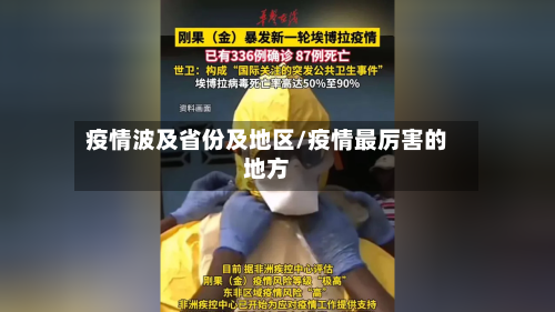 疫情波及省份及地区/疫情最厉害的地方-第2张图片