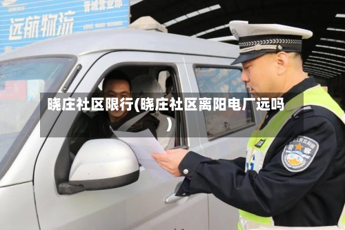 晓庄社区限行(晓庄社区离阳电厂远吗)-第2张图片