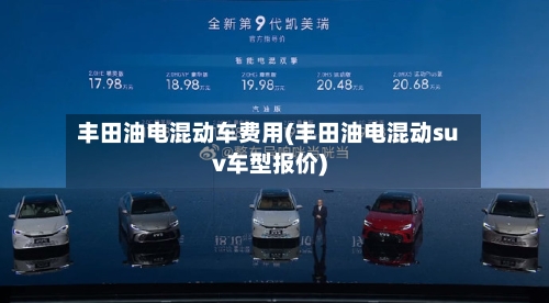丰田油电混动车费用(丰田油电混动suv车型报价)-第2张图片