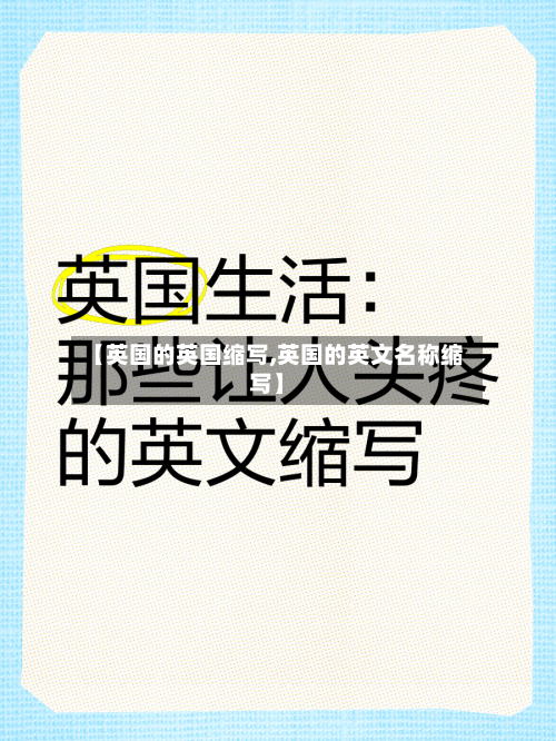【英国的英国缩写,英国的英文名称缩写】