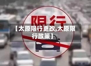 【太原限行更改,太原限行政策】-第2张图片