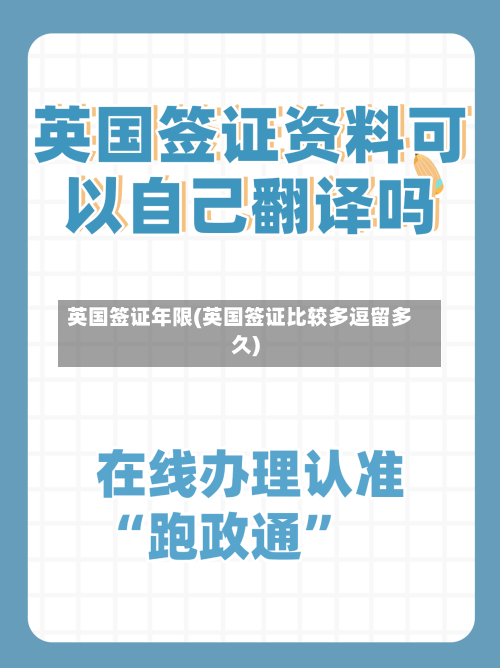 英国签证年限(英国签证比较多逗留多久)