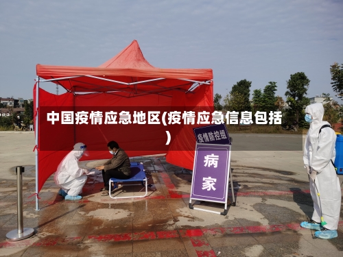 中国疫情应急地区(疫情应急信息包括)-第2张图片