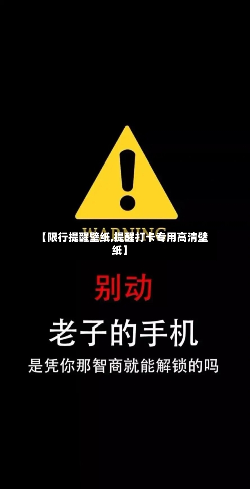【限行提醒壁纸,提醒打卡专用高清壁纸】-第3张图片