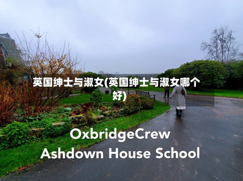 英国绅士与淑女(英国绅士与淑女哪个好)-第2张图片