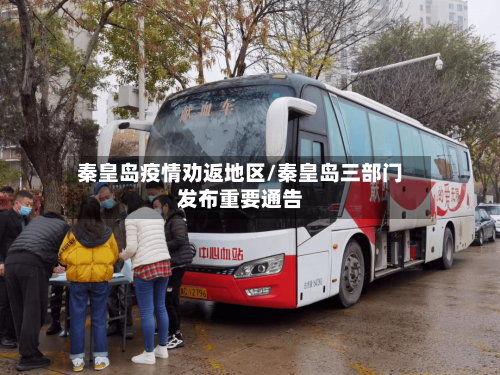 秦皇岛疫情劝返地区/秦皇岛三部门发布重要通告