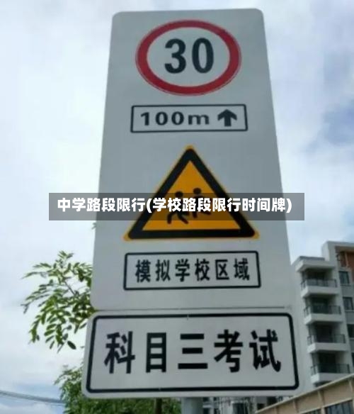 中学路段限行(学校路段限行时间牌)