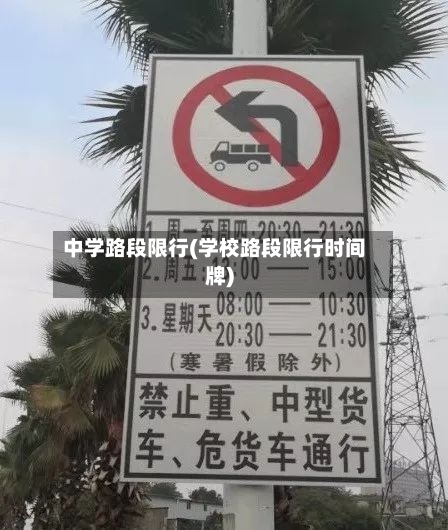 中学路段限行(学校路段限行时间牌)-第2张图片