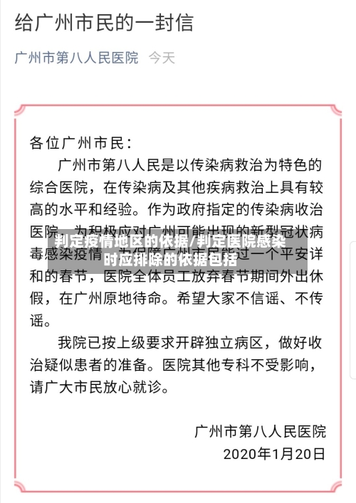 判定疫情地区的依据/判定医院感染时应排除的依据包括