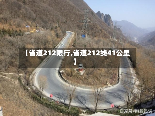 【省道212限行,省道212线41公里】