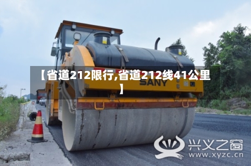 【省道212限行,省道212线41公里】-第3张图片