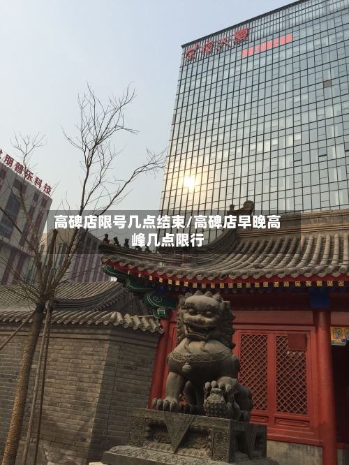 高碑店限号几点结束/高碑店早晚高峰几点限行-第2张图片